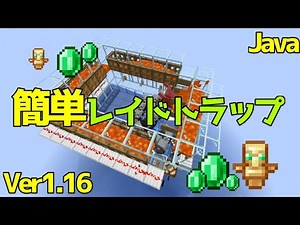 【マイクラ1.15/1.16】エメラルドにトーテムも！簡単なレイドトラップの作り方！【Java Edition便利装置】
