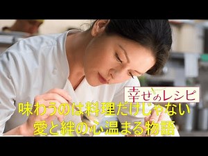 【映画紹介】味わうのは料理だけじゃない。愛と絆の心温まる物語『幸せのレシピ』