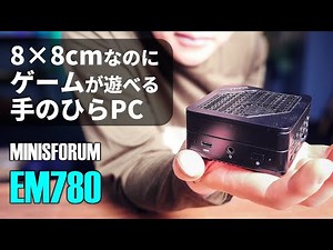 The MINISFORUM EM780 is a tiny 8cm x 8cm mini PC that can play games. [Equipped with Ryzen 7 7840U]