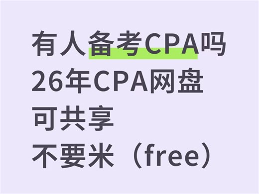 26年CPA考试，六科全套备考资料无偿分享（free），自动更新中... 都是pdf电子版的，可直接打印拿来用，有了这一套完整资料上岸稳！！！