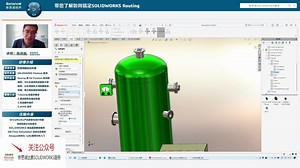一小时带您了解如何搞定SOLIDWORKS Routing