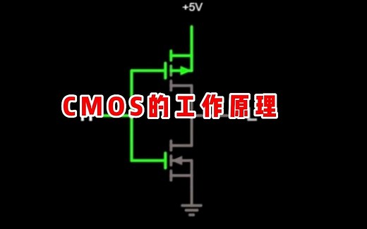 2分钟了解CMOS的工作原理