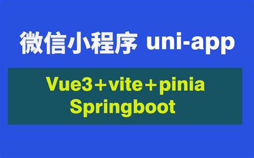 2024全新uni-app+vue3组合式API+Vite+Pinia+后台Springboot开发实战教程、uni-app开发H5/小程序从0-1项目搭建