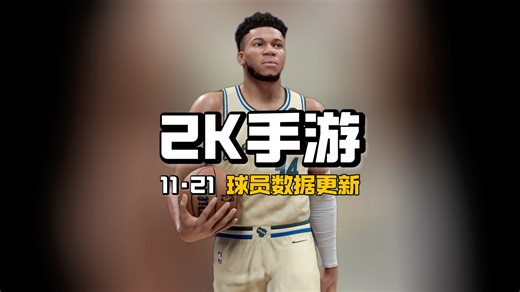 2K正代与手游数据更新来了！#美职篮全明星 #NBA2K手游创作者激励计划 #NBA2K随乐 #2K手游S6赛季全能战神