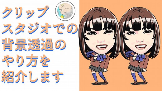 背景透過のやり方を紹介します by Etomo - お絵かきのコツ | CLIP STUDIO TIPS