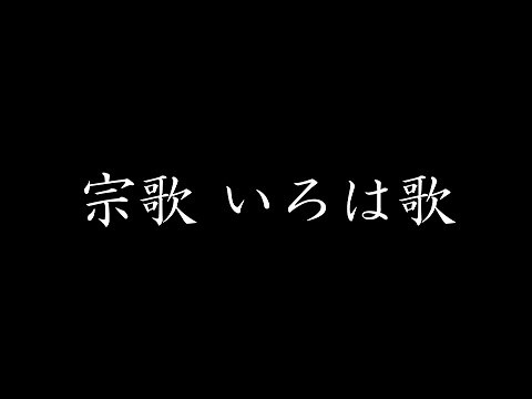 宗歌 いろは歌（ピアノ演奏）