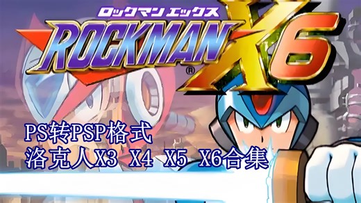 PS转PSP格式 洛克人X3 X4 X5 X6合集