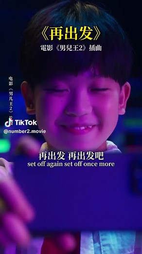 欢笑与勇气：《男儿王2》新年首映