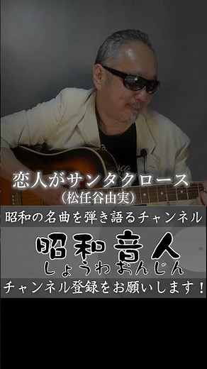 恋人がサンタクロース (松任谷由実)／1980年（昭和55年）12月1日／昭和ヒット曲 #松任谷由実 #恋人がサンタクロース ＃昭和ヒット曲