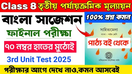 5.7K views · 39 reactions | Class 8 Bengali 3rd Unit Test Suggestion 2025 | Class 8 Bengali Suggestion 3rd Unit Test 2025 #Class8 #LearnWithJoy #Bengali #3rdUnitTest2025 #FinalExam #Suggestion #Bangla | Learn With Joy | Facebook