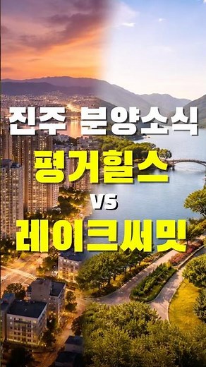 [진주 분양] 평거힐스 vs 레이크써밋웰가, 청약 어디 넣을까? #shorts #진주부동산