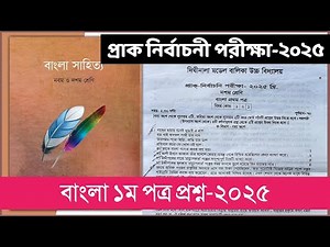 Class 10 Bangla 1st Paper Question 2025 | Pre-selection Exam 2025 | Class 10 Bangla Question 2025