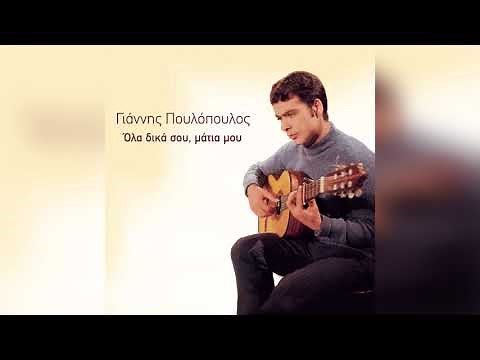 Γιάννης Πουλόπουλος - Το δάκρυ μας σταλιά σταλιά - Official Audio Release