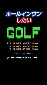 ゴルフ ホールインワン したい #ゴルフ #ゲーム #挑戦中 #ファミコン #NES #Golf