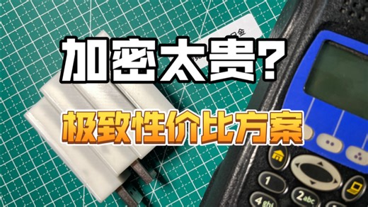 [简单]低成本实现硬件加密 摩托罗拉p25手把手教你如何实现硬件加密包会的。