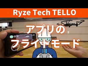 トイドローン「 TELLO 」アプリのフライトモード全機能紹介