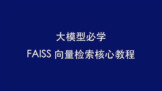 大模型必学｜FAISS 向量检索核心教程