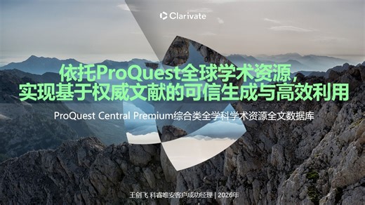 依托ProQuest全球学术资源， 实现基于权威文献的可信生成与高效利用（针对ProQuest Central Premium）