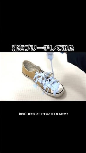 靴をブリーチしてみた結果 #検証 #shorts #fypシ