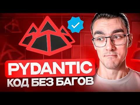 Pydantic — Fast Data Validation in Python