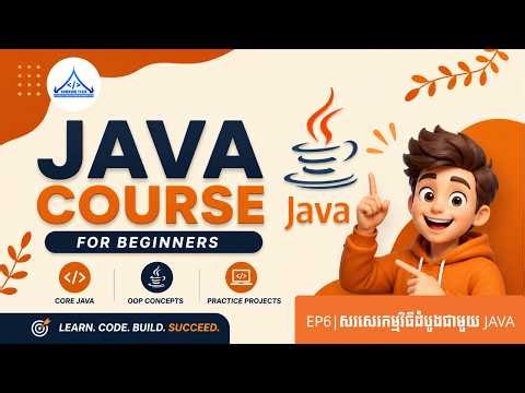 Ep6 | រៀនសរសេរកម្មវិធីដំបូង | Java First App