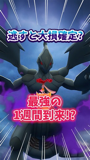 【ポケモンGO】逃すと大損確定？絶対に忘れてはいけない大事な1週間！#pokemon #最強 #shorts