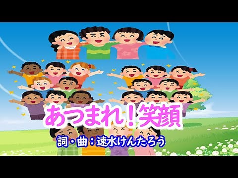 あつまれ！笑顔（おかあさんといっしょ）／速水けんたろう＆茂森あゆみ