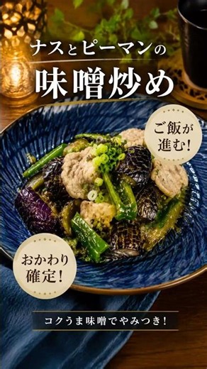 ナスとピーマンの味噌炒め！旬野菜で簡単♪ご飯おかわり確定！ #簡単レシピ #時短節約 #おうちごはん #節約レシピ #今日の晩ごはん #料理 #家庭料理 #おつまみ #料理初心者 #自炊