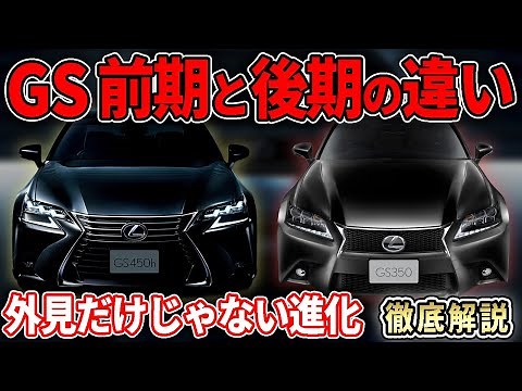 【比較解説】レクサスGSの前期と後期型の違いについて！一番の進化は○○性能！