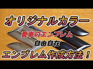 コツを伝授！オリジナルカラーのエンブレム作成方法を解説！車もバイクも好きな色に変更出来ます！#車 #diy #カスタム #バイク #メンテナンス #スイフトスポーツ #スズキ #ツーリング #簡単