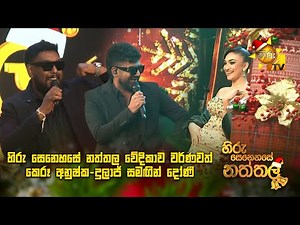 හිරු සෙනෙහසේ නත්තල වේදිකාව වර්ණවත් කෙරූ අනුෂ්ක-දුලාජ් සමඟින් දෝණි...
