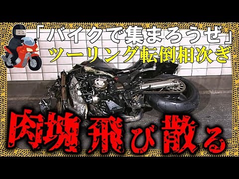 大規模で東京湾アクアラインをツーリング→調子に乗って加速し、バイク同士が接触し…【ゆっくり解説】