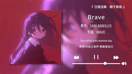 “如果你正处于焦虑期，请一定要听听这首歌！”||《Brave》_哔哩哔哩_bilibili