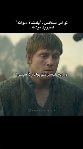 ‎movie opinion | فیلم نظر‎ | ‎برای دیدن اسپین آف گیم آف ترونز ❤️👇 برای دانلود و تماشای سریال به کانال تلگراممون سر بزنید 🎬✅ لینک در بایو و هایلایت 📌 🎬 A Knight of the...‎ | Instagram