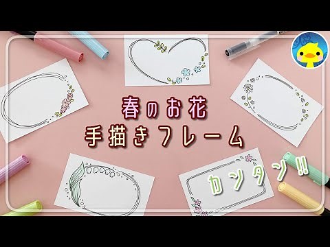 【手描きフレーム5選】メッセージカードの飾り枠アイディア（春の花）