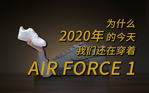 「科普向」为什么2020年的今天我们还在穿着AIR FORCE 1?