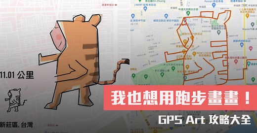 【教學】我也想用跑步畫畫！新手也能跑的 GPS Art 攻略大全！ | 運動筆記