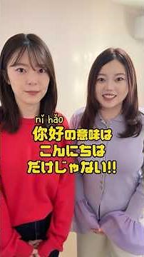 The Chinese word "Ni Hao" is a versatile word that can be used in many ways other than just "hell...