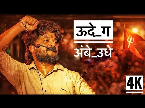 Udhe ga aambe udhe | उधे ग आंबे उधे | song by Shree Dev Mamledar Band Satana