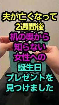 ㊗️140万再生‼️‼️夫が亡くなって2週間後、 机の奥から、 知らない女性への誕生日プレゼントを見つけました。#shorts #家族