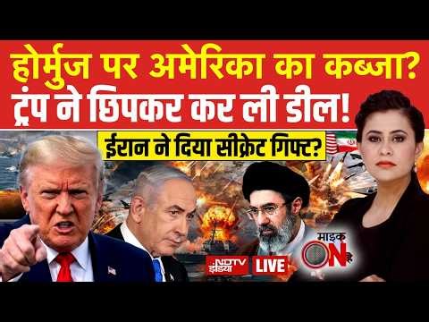Mic On Hai With Sucherita Kukreti LIVE: होर्मुज पर अमेरिका का कब्जा? | Iran America War LIVE