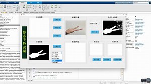 MATLAB数字图像处理，基于matlab的手势识别系统