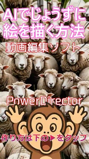 【初心者】PowerDirectorのAI画像生成で思い通りの絵を出すコツ🐑 #powerdirector #動画編集初心者