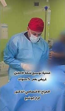 Meatotomy Procedure by Surgeon Dr. Karrar Abu Shaba, Specialist in Urology, Nephrology, and Prost...