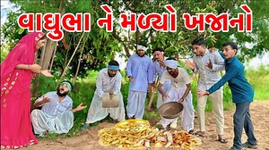 55K views · 2K reactions | વાઘુભા ને મળ્યો ખજાનો | Kadavabha New Comedy | Gujarati comedy 2025 | Desi Gujarati Comedy | Facebook