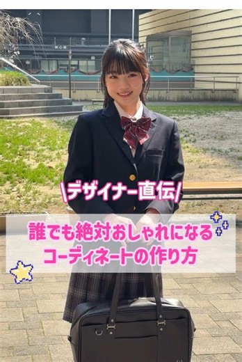 制服コーデの新入生必見ガイド