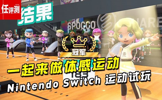 一起来做体感运动，Nintendo Switch运动试玩分享