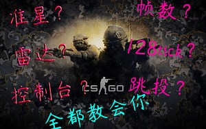 跳投？准星？雷达？控制台？盘点CS：GO常见设置----萌新拯救计划04