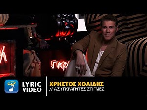 Χρήστος Χολίδης – Ασυγκράτητες Στιγμές | Official Lyric Video (HD)