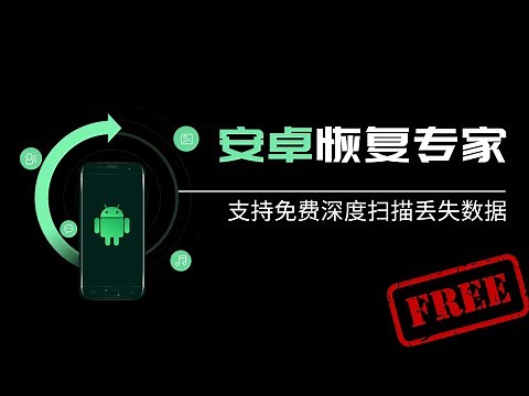 Andriod/安卓手机数据图片恢复软件专家免费试用(附详细安装步骤及使用说明)-数据蛙